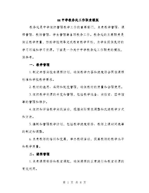 xx中学教务处工作职责模版(3篇)