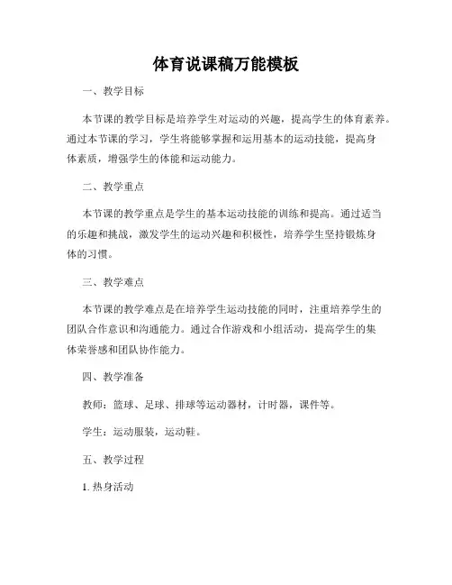 体育说课稿万能模板