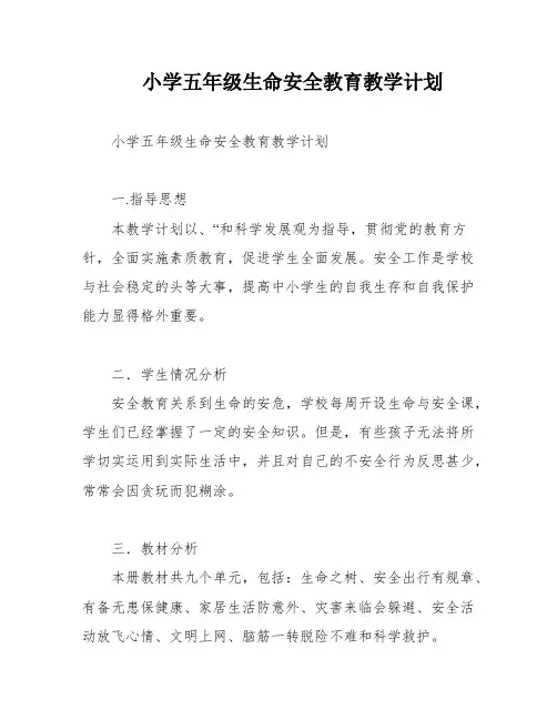 小学五年级生命安全教育教学计划