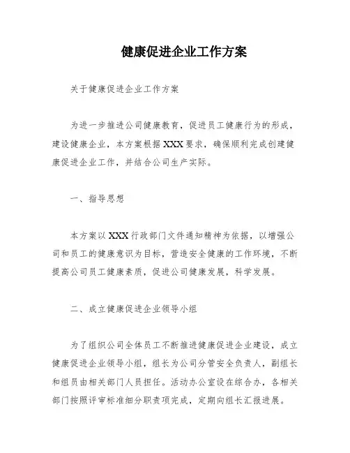 健康促进企业工作方案