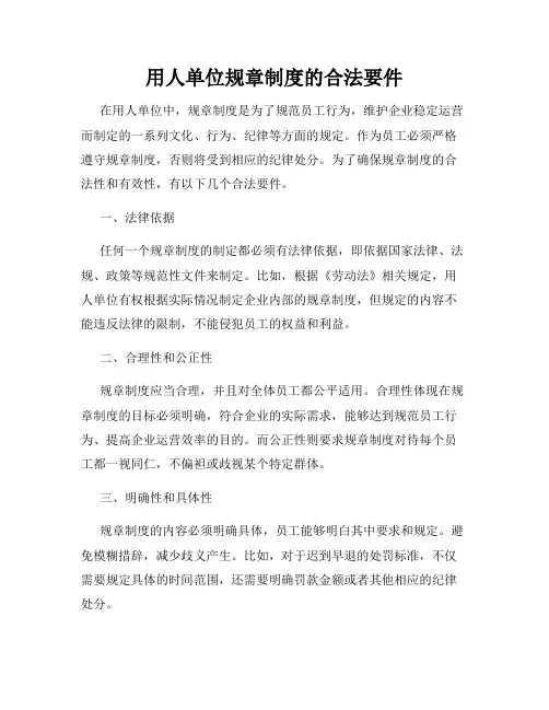用人单位规章制度的合法要件