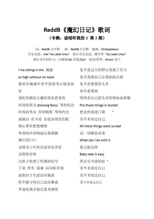 ReddB《魔幻日记》歌词(专辑：说唱听我的2 第2期)