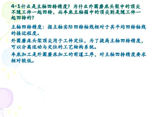 《机械制造技术基础》第四章习题解答