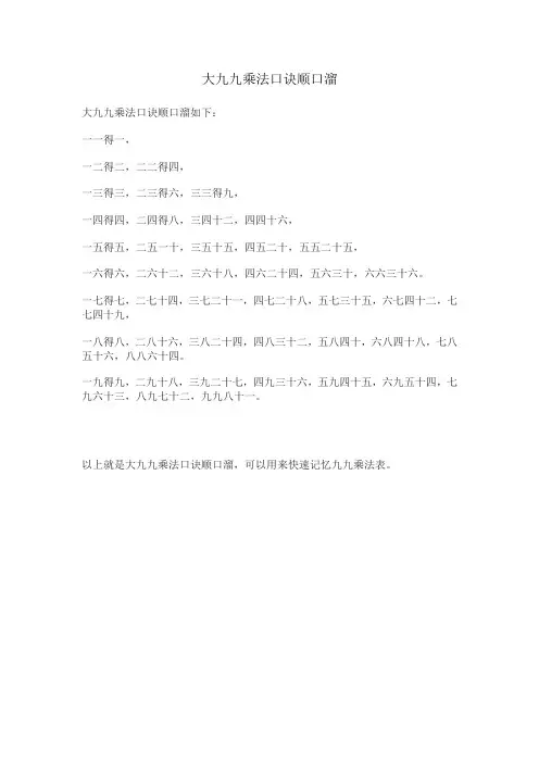 大九九乘法口诀顺口溜
