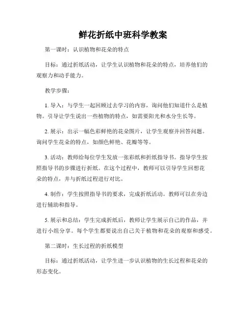 鲜花折纸中班科学教案