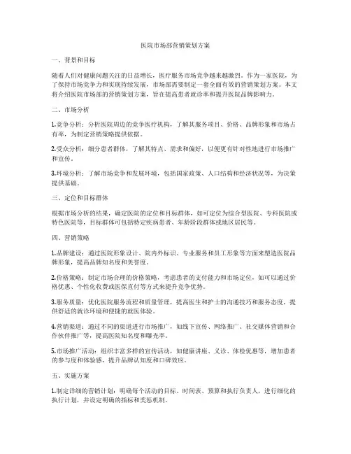 医院市场部营销策划方案