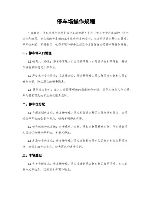 停车场操作规程