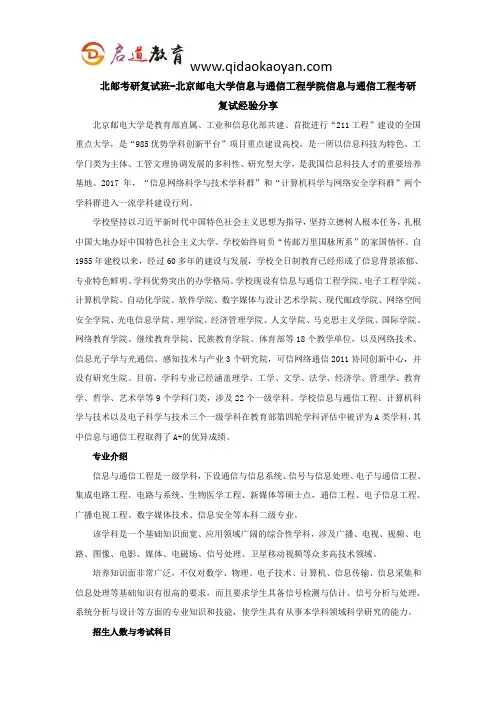 北邮考研复试班-北京邮电大学信息与通信工程学院信息与通信工程考研复试经验分享