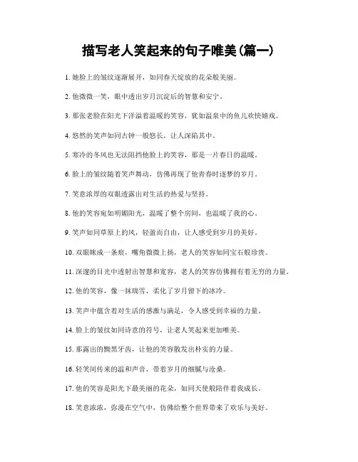 描写老人笑起来的句子唯美(精选2篇)