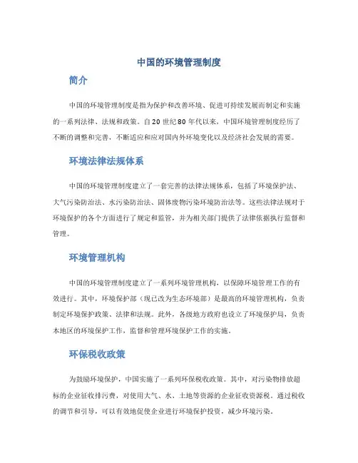 中国的环境管理制度