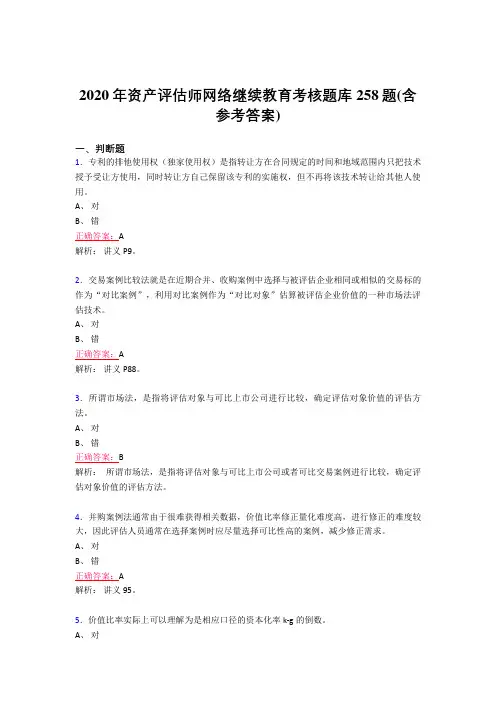 最新版精编2020年资产评估师网络继续教育考试题库258题(含参考答案)