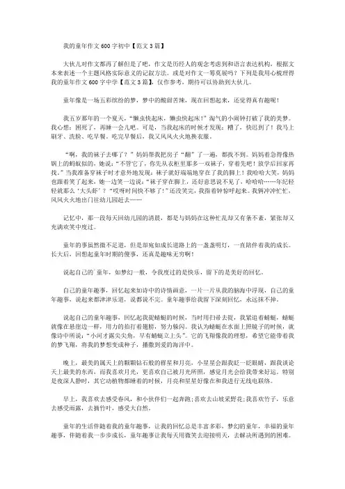 我的童年作文600字初中【范文3篇】精选作文范文