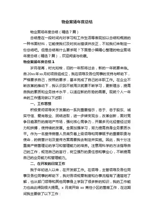 物业案场年度总结（精选7篇）