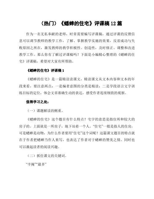 《蟋蟀的住宅》评课稿12篇