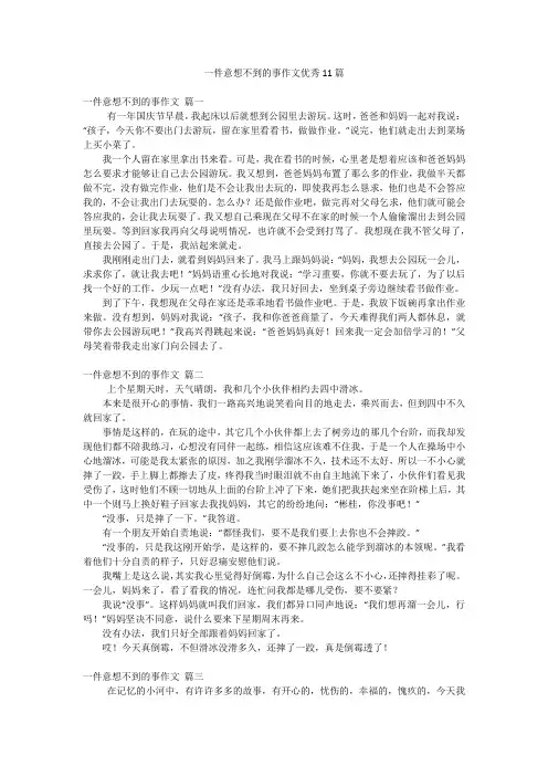 一件意想不到的事作文优秀11篇