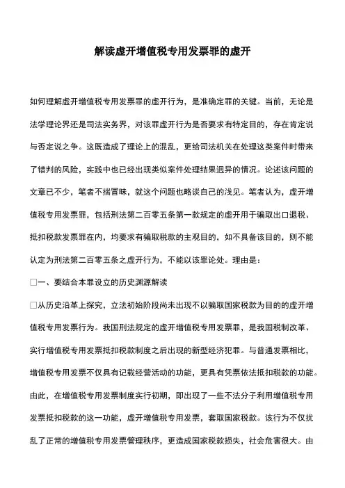 会计经验：解读虚开增值税专用发票罪的虚开
