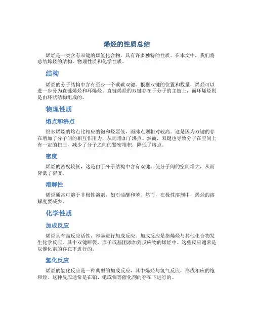 烯烃的性质总结