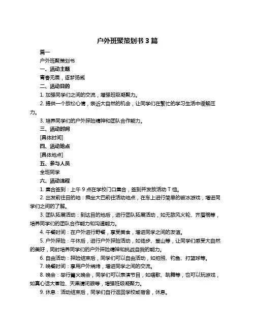 户外班聚策划书3篇