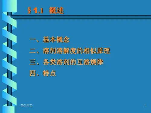 萃取分离技术推荐课件