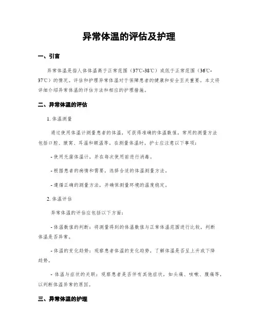 异常体温的评估及护理