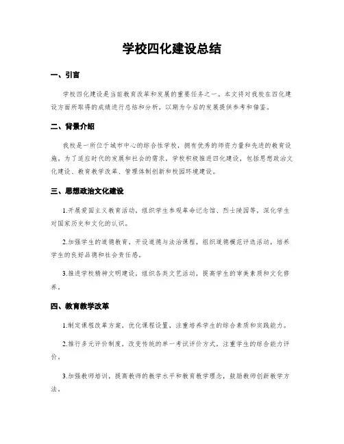 学校四化建设总结