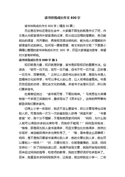 读书伴我成长作文800字（精选56篇）