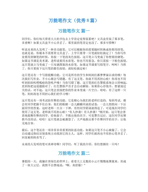 万能笔作文(优秀8篇)