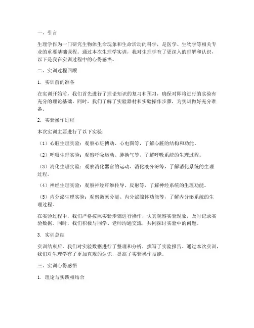 生理学的实训报告心得感悟