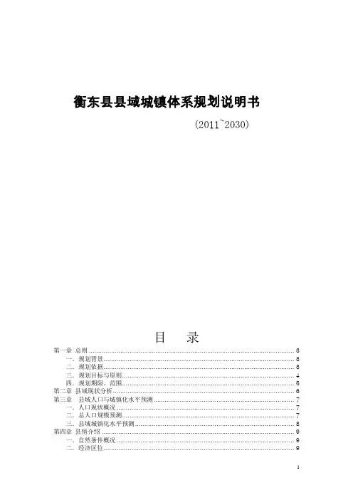 衡东县县域城镇体系规划说明书