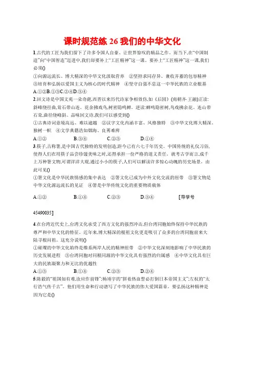 高考人教版政治一轮课时规范练26我们的中华文化 Word版含解析