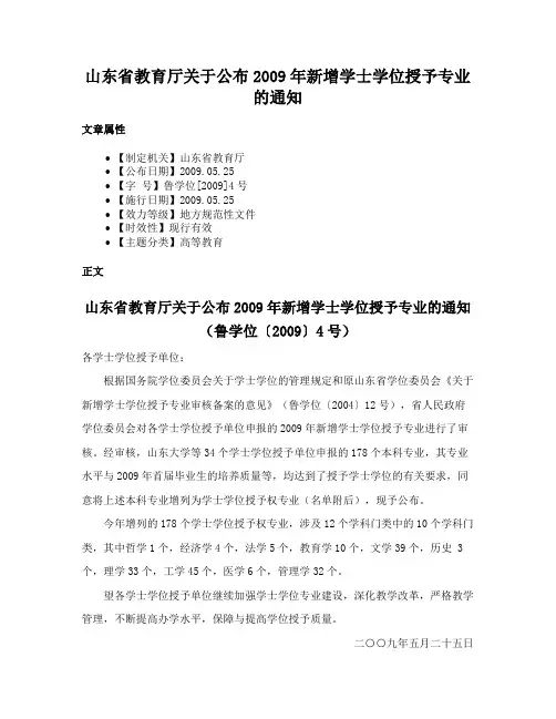 山东省教育厅关于公布2009年新增学士学位授予专业的通知