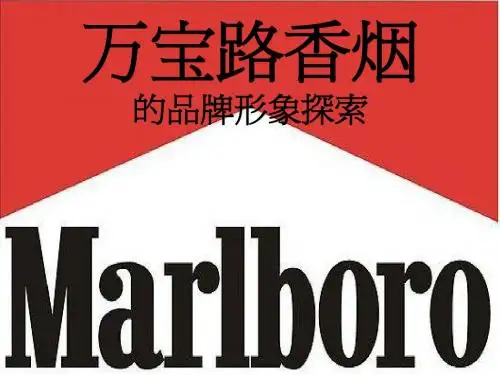 万宝路香烟的品牌形象探索