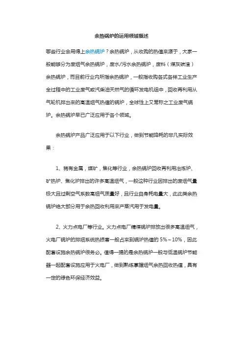 余热锅炉的运用领域概述