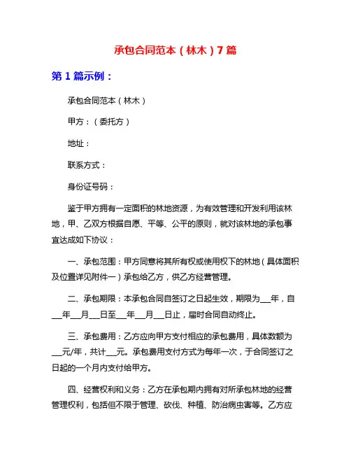 承包合同范本(林木)7篇