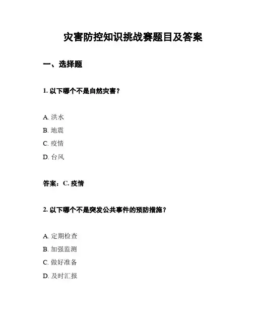 灾害防控知识挑战赛题目及答案