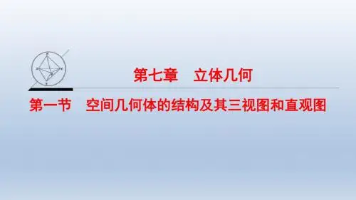 高三数学,一轮复习人教A版,  第7章 第1节, 空间几何体的结构,及其三视图和直观图,  课件