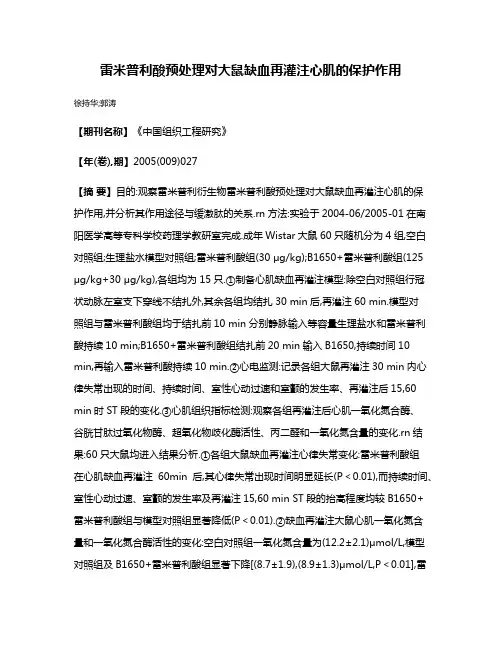 雷米普利酸预处理对大鼠缺血再灌注心肌的保护作用