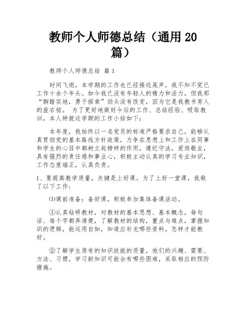 教师个人师德总结(通用20篇)