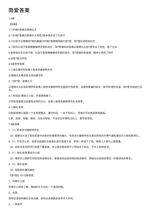 简爱答案——精选推荐