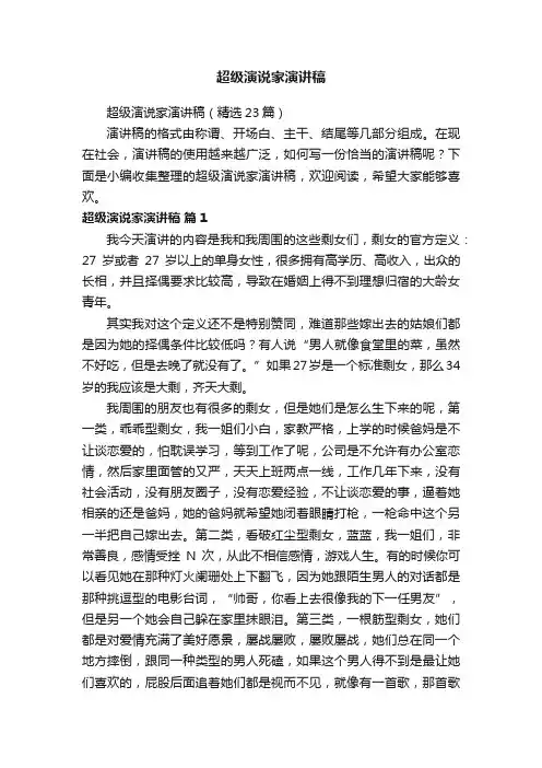 超级演说家演讲稿（精选23篇）