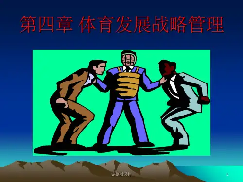 体育管理学_04体育发展战略管理ppt课件