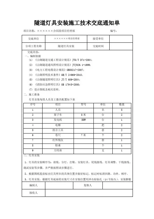 范本-隧道灯具安装施工技术交底