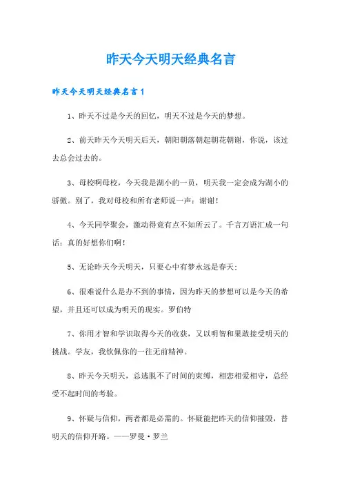 昨天今天明天经典名言