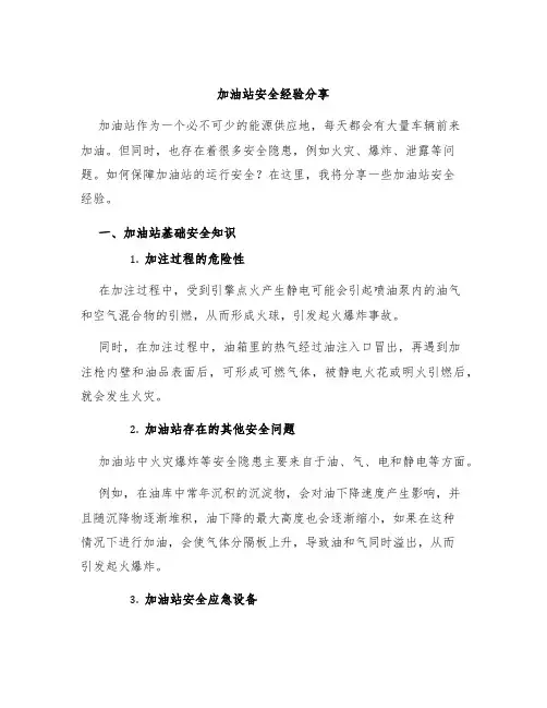 加油站安全经验分享