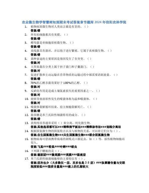 农业微生物学智慧树知到期末考试章节课后题库2024年信阳农林学院