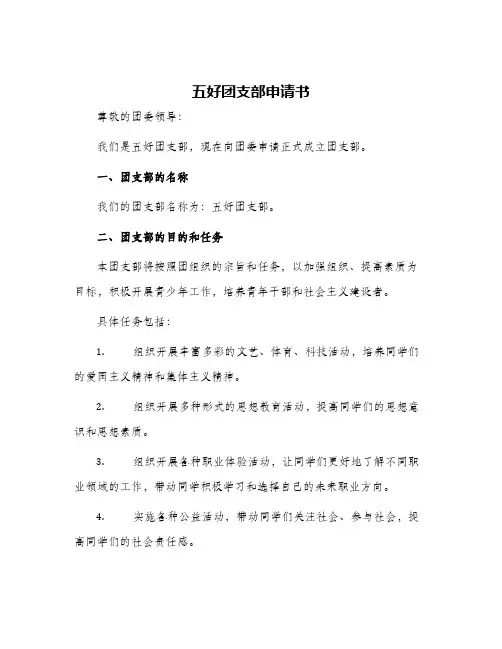五好团支部申请书