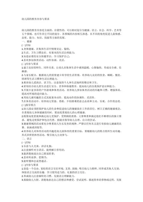 幼儿园的教育内容与要求
