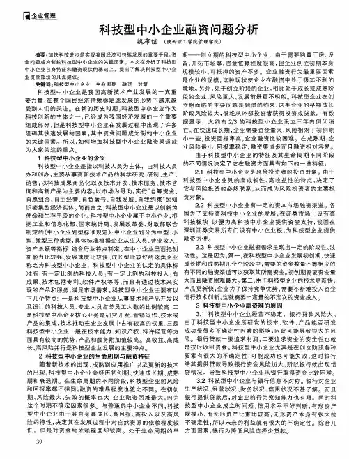 科技型中小企业融资问题分析