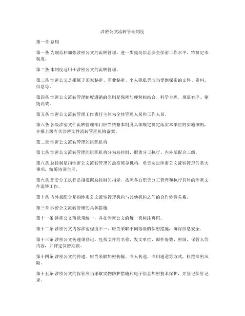 涉密公文流转管理制度