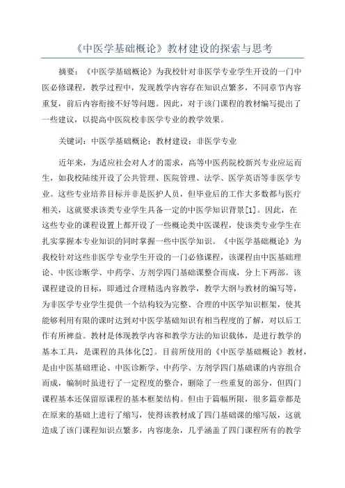 《中医学基础概论》教材建设的探索与思考